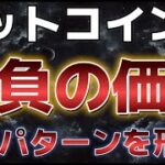 ビットコインここ上抜ければ上昇相場が開始する！？年末に向けて期待か！？