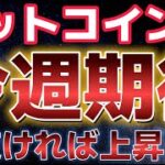 ビットコイン今週は勝負の週になる。上抜ければ本格的な上昇トレンドが開始する！！
