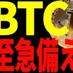 【仮想通貨】ビットコイン最終決戦に至急備えろ！〇〇での値動きを絶対に見逃すな！