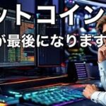 ビットコイン　この動画で最後にします