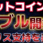 ビットコインついにバブルが始まる！？まだ買いのチャンスがやってくる？？