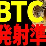 【仮想通貨】ビットコイン爆上げ準備完了か⁉︎今必ず見ておくべきポイントは〇〇です！