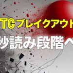 ビットコインはブレイクアウト秒読み段階へ