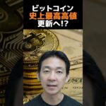 ビットコインの上昇は続くのか？#仮想通貨 #お金