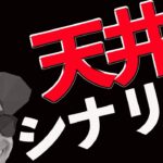 【息切れ？】天井シナリオ