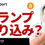 ビットコイン、ソロスの右腕「トランプ勝利を織り込みに行っている」