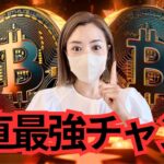 ビットコインに人生賭けるなら今が最強チャンス？超簡単『億り人』ゲームが始まるの寸前です！仮想通貨最新情報