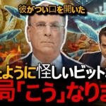 真実を知らなければならない。 ビットコイン、勢力の「嫌な陰謀」に息が詰まります。