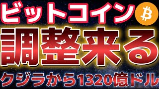 ビットコイン調整の値動きに警戒。だが年初からクジラによる１３２０億ドルの資金流入となる！！