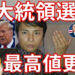 ビットコイン 米国大統領選で最高値更新？ミームコインは続伸【仮想通貨 暗号資産 暗号通貨】