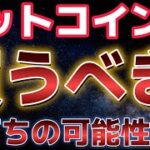 ビットコインこれは買い場なのか！？底打ちをした可能性もあり！？