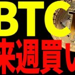 【仮想通貨】ビットコイン来週買いの大チャンス到来⁉︎絶対見てください！