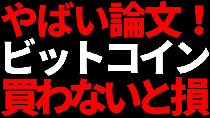 ビットコイン買わないと損！？今後も長期で上昇確実なのか？