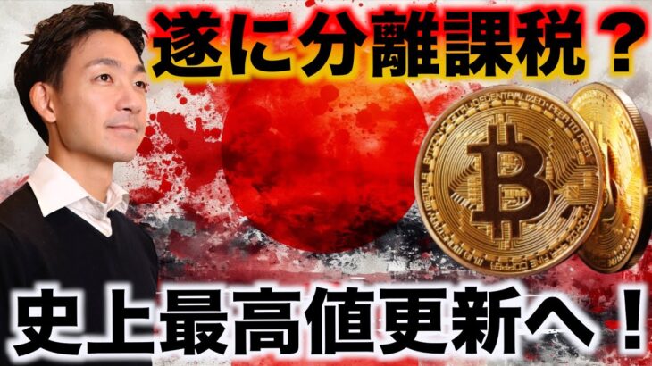 仮想通貨が分離課税に？イーサリアムの最後のチャンス。