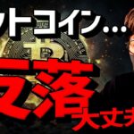 ビットコイン反落。今後の動向に影響なし？？強気継続か