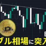 ビットコインがバブル相場に突入すると確信している理由と今後のシナリオ【仮想通貨】