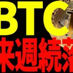 【仮想通貨】ビットコイン来週続落⁉︎その理由と今後の重要ポイントを共有！