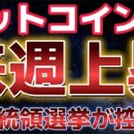 ビットコインついに大統領選挙が控える。この底堅さは買うべきなのか！？