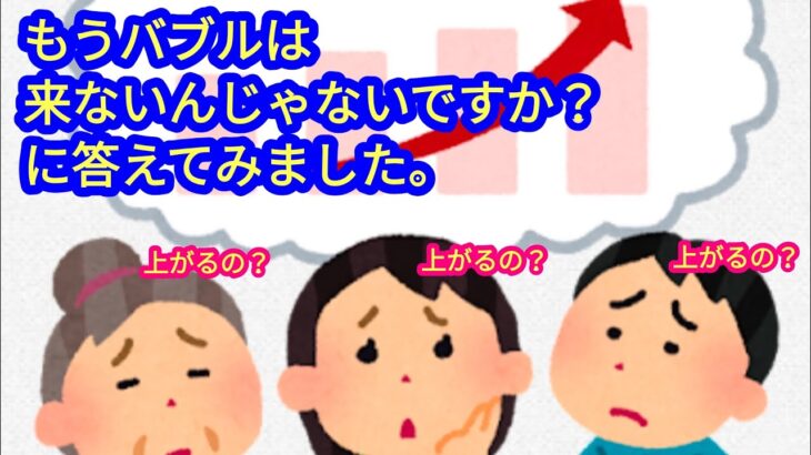 【もうバブルは来ないのでは？】に答えてみました。