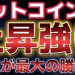 ビットコイン週明け上昇！！今週が最も重要な勝負になる。