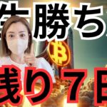 ビットコイン超強気の反撃が７日後にくる！日本暗雲…年収は増えません！資産増やす事考えよう