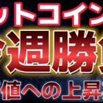 今週ビットコイン勝負！！最高値へのスタートを切れるか！？