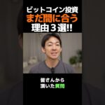 投資の始め時を逃すな！#投資 #お金　#ビットコイン #仮想通貨