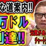 完璧な道案内!!分析通りに７万ドル到達!!【 仮想通貨チャート分析】 #ビットコイン #仮想通貨 #暗号資産 #テクニカル分析