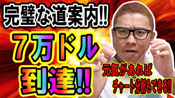 完璧な道案内!!分析通りに７万ドル到達!!【 仮想通貨チャート分析】 #ビットコイン #仮想通貨 #暗号資産 #テクニカル分析