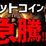 ビットコイン急騰！何があった？ブラックロックは爆買い！