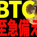 【仮想通貨】ビットコイン発射寸前⁉︎至急備えろ！今後の最新分析を共有！
