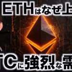 なぜ？イーサリアムの上昇。ビットコインに強烈な需要。