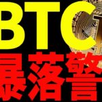 【仮想通貨】ビットコイン更なる暴落に警戒⁉︎今後〇〇という価格に注目して！