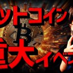 ビットコイン明暗を分ける重大イベント！上昇継続か？