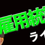 雇用統計ライブ