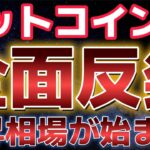雇用統計を受けビットコイン上昇！！ついに上昇フェーズが到来か！？