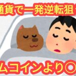 【仮想通貨で一発逆転狙うなら、ミームコインより○○だ！】