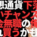 仮想通貨ビットコイン下落中だが買いだろ！これ買うかも！