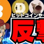 【🔥上昇！仮想通貨】ビットコイン強し！