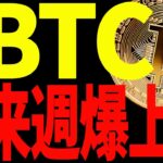 ⚠️注目⚠️ビットコイン来週爆上げ⁉︎今後鍵となる価格は〇〇です！【仮想通貨】