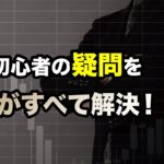 【初心者必見！】ゴールド・仮想通貨・日経平均に関する質問にプロが答えます！＜株式投資、投資戦略、投資初心者＞