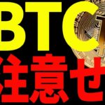 ⚠️注意⚠️ビットコイン短期強いが楽観するには早い⁉︎今後の最新分析を共有！【仮想通貨】