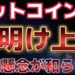 ビットコイン週明け上昇！！今週はどんな推移になるのか？中東情勢の懸念が和らいだ！！