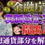 金融庁が税制改正要望を提出！？仮想通貨は？