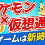 【大注目】ポケモンがブロックチェーン技術の特許取得！ゲームは新時代に突入します