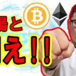 相場と闘え！！！【 仮想通貨チャート分析】 #ビットコイン #仮想通貨 #暗号資産 #テクニカル分析