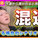 【結論】ビットコイン・今日あたりから米国市場も買われると思いますが、マーケットが混乱する場合の材料を４つ解説します！【最新の仮想通貨分析を公開】
