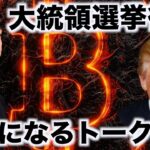 あの仮想通貨が５倍に上昇？大統領選挙が鍵に。