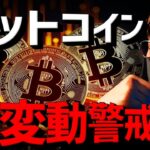 ビットコイン大変動に警戒！燃料が溜まっています。。。