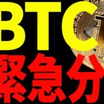 ⚠️緊急⚠️ビットコインがヤバい⁉︎今後の値動きにおいて〇〇を必ず意識して！【仮想通貨】